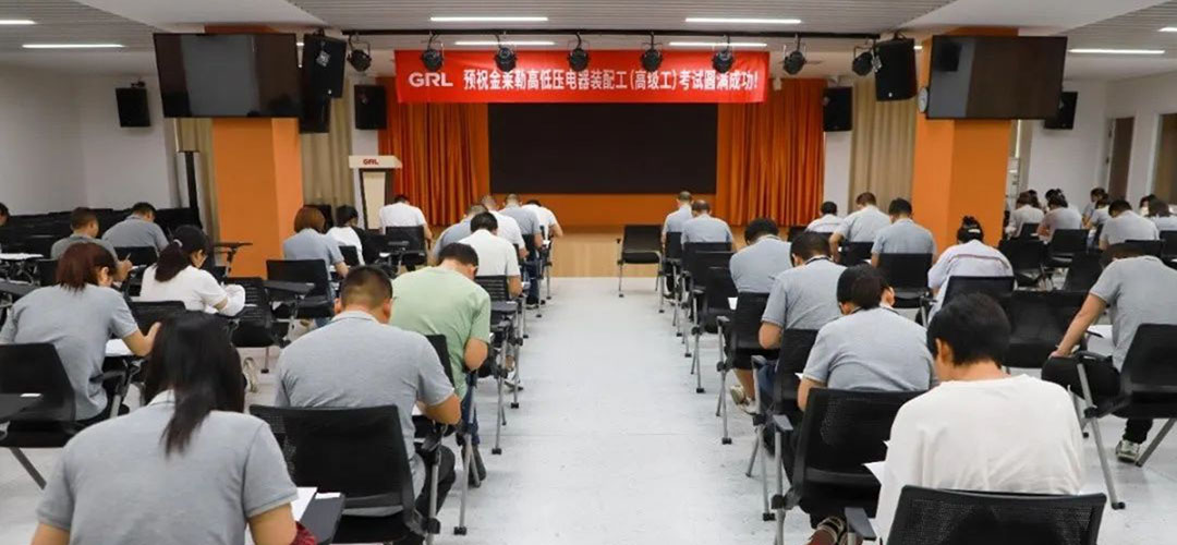 金萊勒第一期高低壓電器裝配工高級工職業技能等級認定 金萊勒第一期高低壓電器裝配工高級工職業技能等級認定