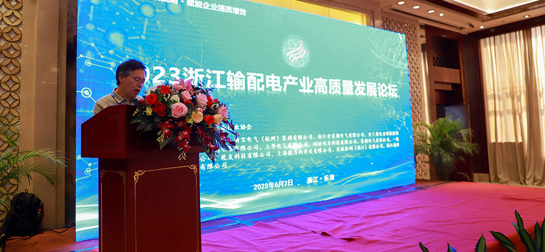 2023浙江輸配電產業高質量發展論壇