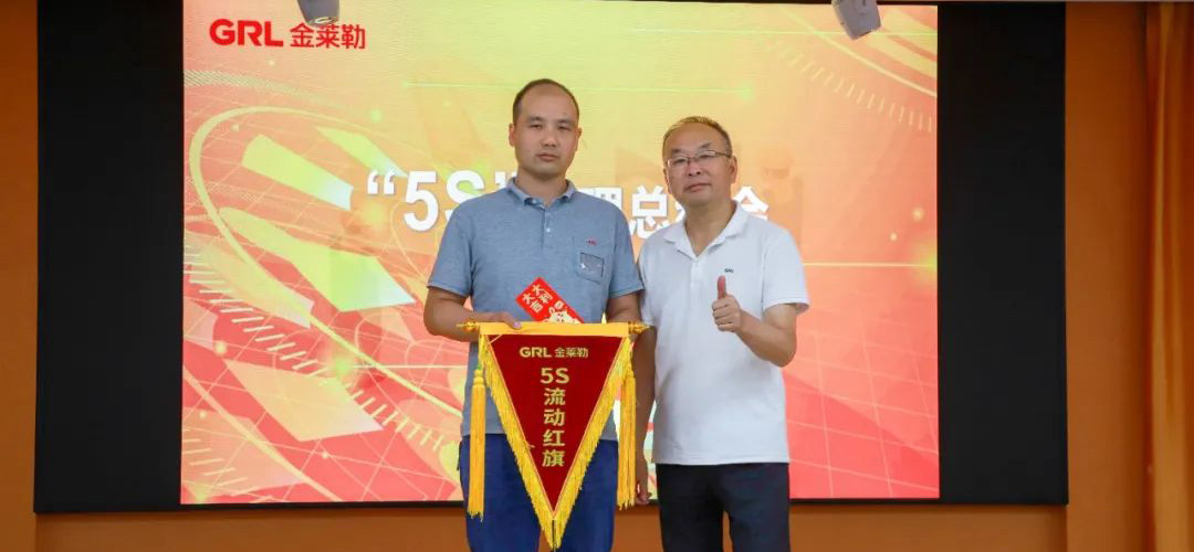 金萊勒5S現(xiàn)場管理總結(jié)頒獎會