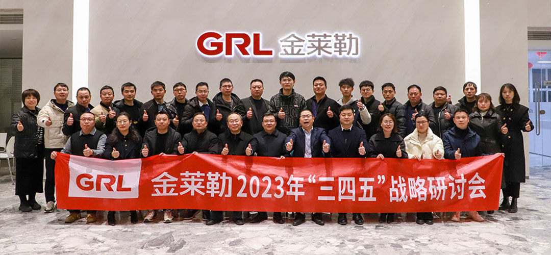 金萊勒2023年“三四五”戰略研討會 金萊勒2023年“三四五”戰略研討會