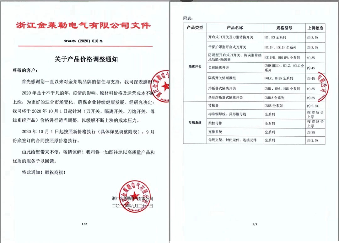 浙江金萊勒電氣有限公司的調價通知文件
