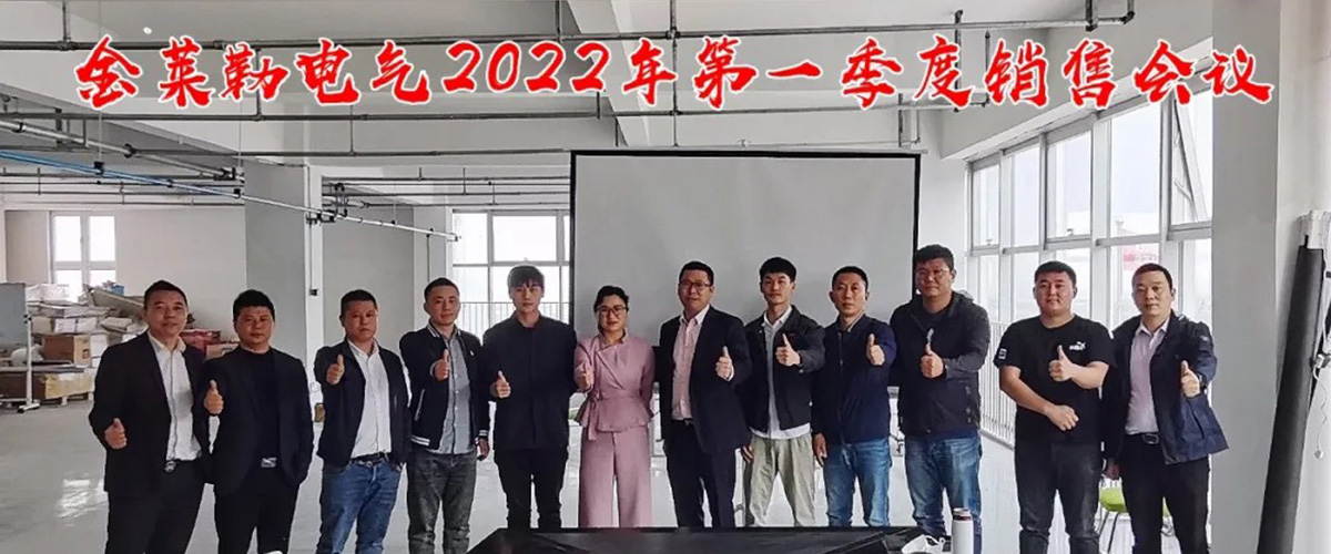 金萊勒電氣2022年第一季度銷售會議-1 金萊勒電氣總經理和銷售部合影